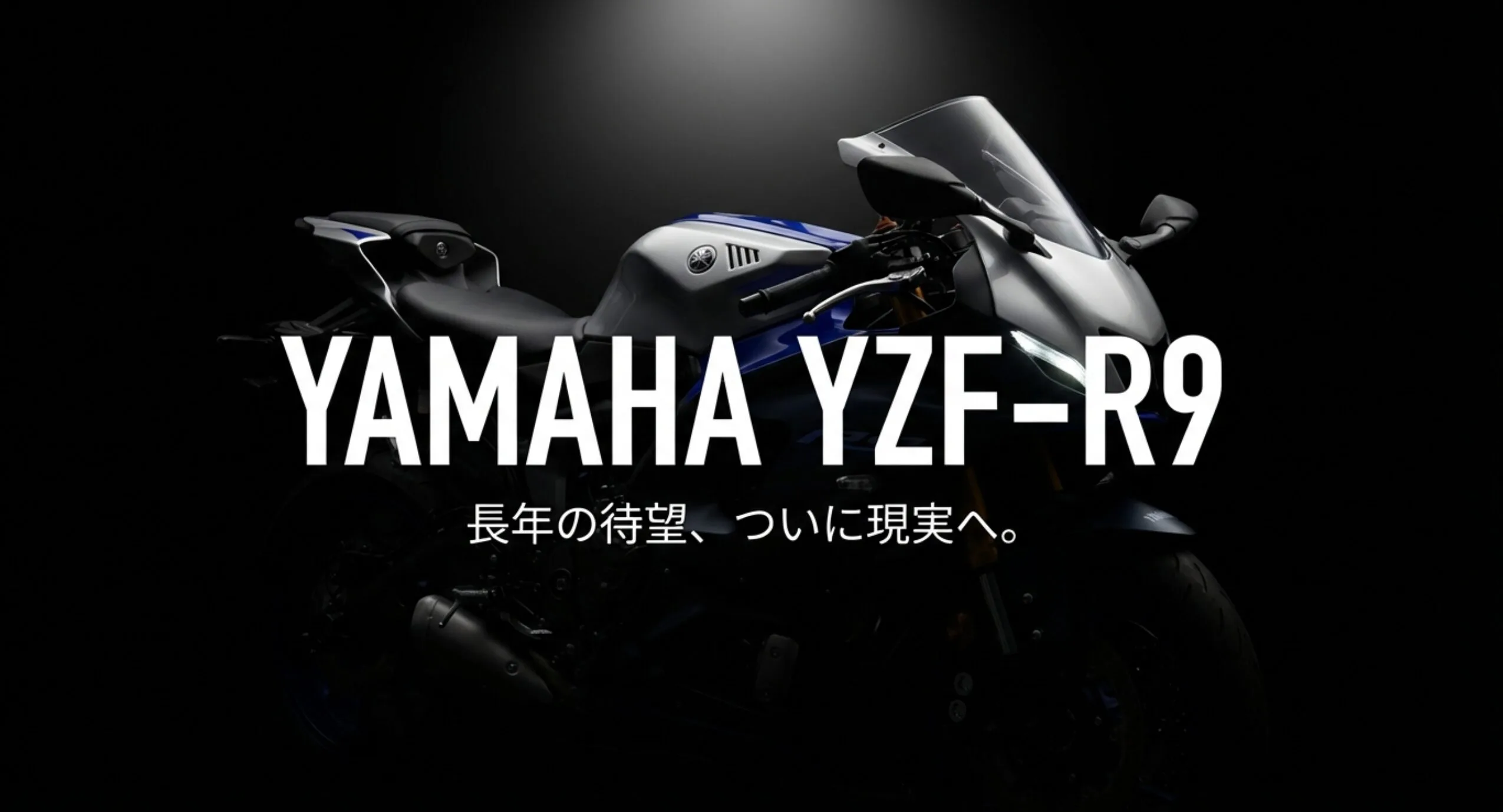 鮮やかなブルーのヤマハYZF-R9の車体画像。発売日2025年10月30日、価格1,496,000円、初期ロット少数という重要情報が記載されたスライド。