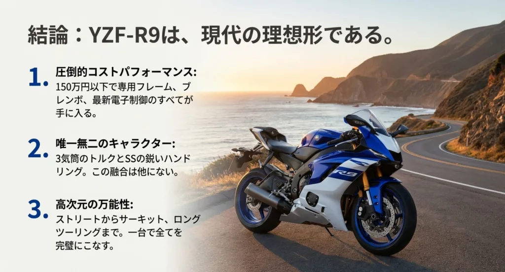YZF-R9が現代の理想形である3つの理由。圧倒的コストパフォーマンス、唯一無二の3気筒SSキャラクター、ストリートからサーキットまでこなす万能性についてのまとめ。