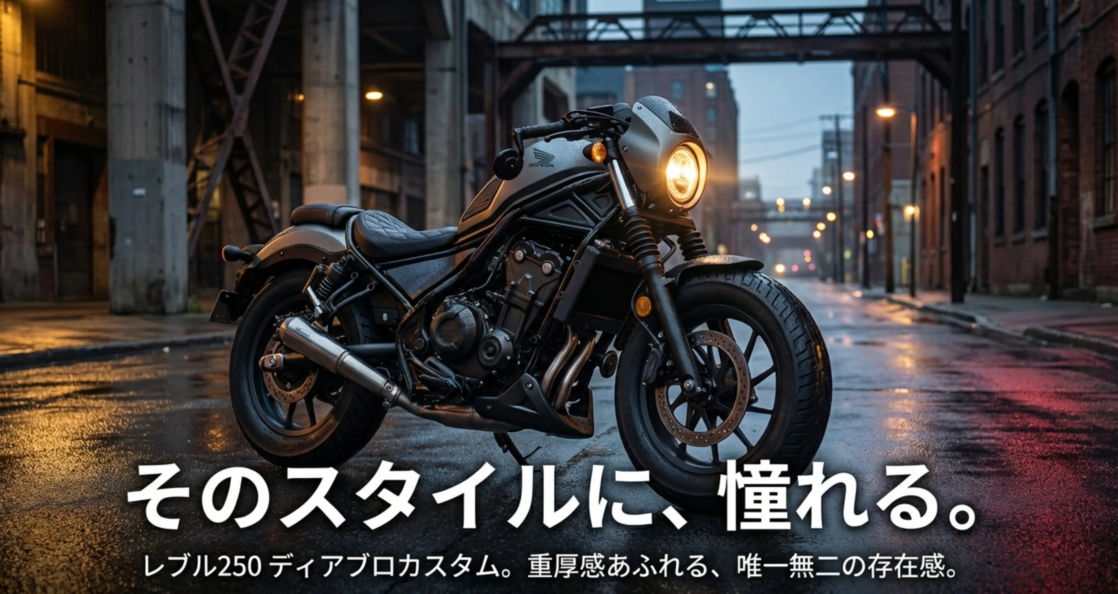 レブル250のディアブロカスタム車両のシルエットと「唯一無二の存在感」というキャッチコピーのスライド画像。