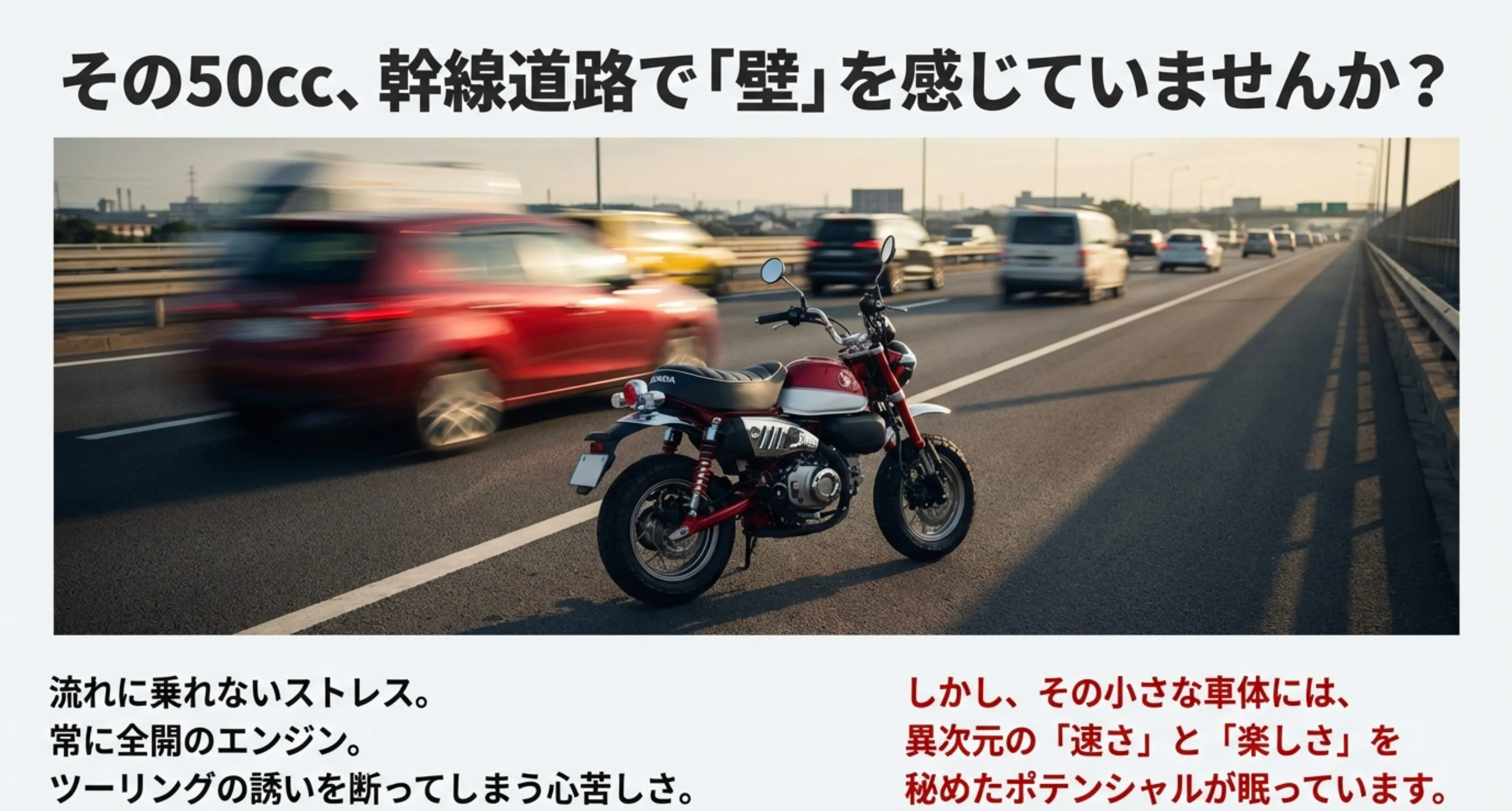 幹線道路を走る赤いモンキーと、追い抜いていく車の残像。「50cc、幹線道路で『壁』を感じていませんか？」というキャッチコピーが添えられたスライド