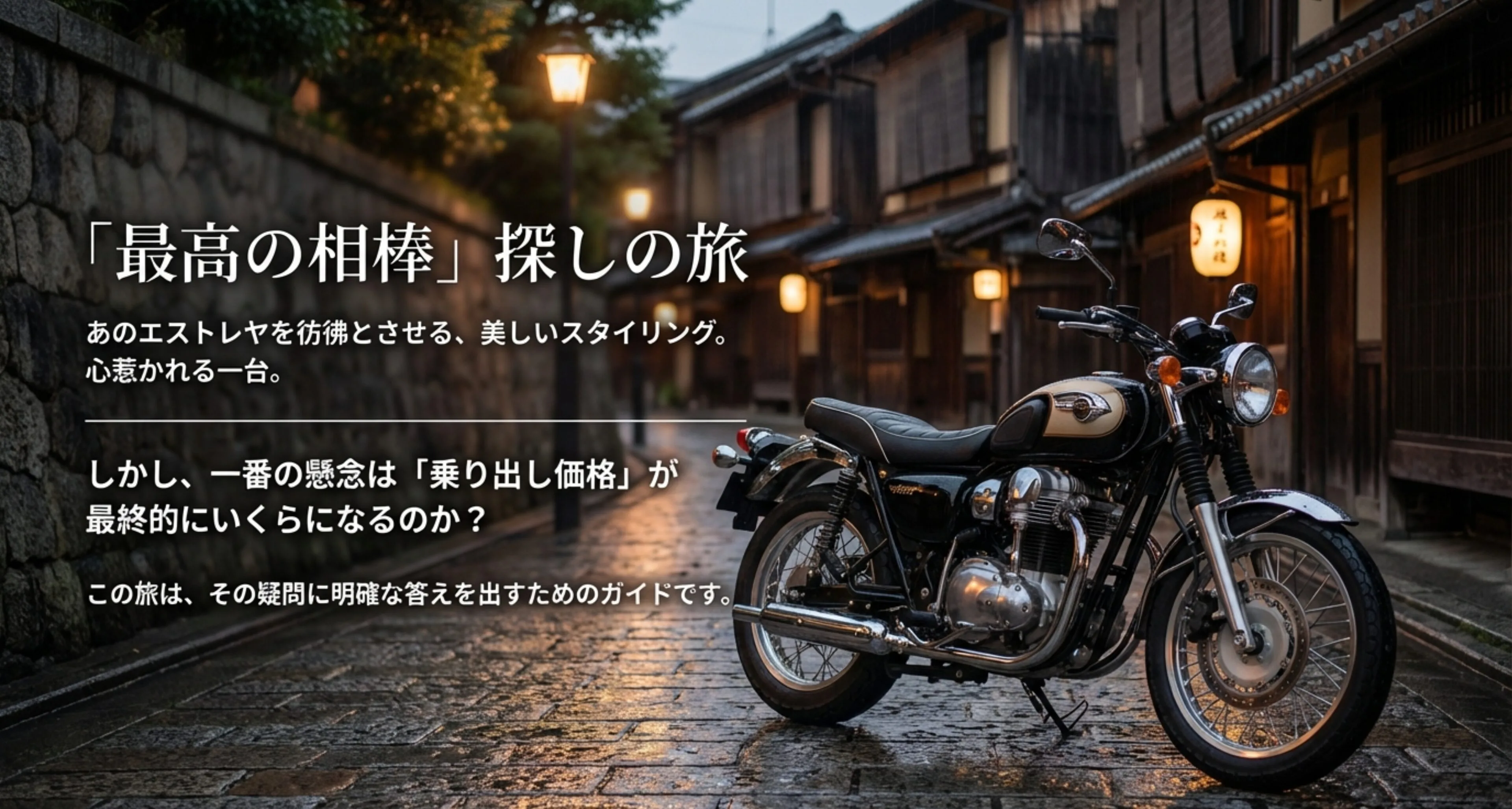 カワサキW230のフロントマスク画像と、「最高の相棒探しの旅」「エストレヤを彷彿とさせるスタイリング」というキャッチコピーが書かれた導入スライド。