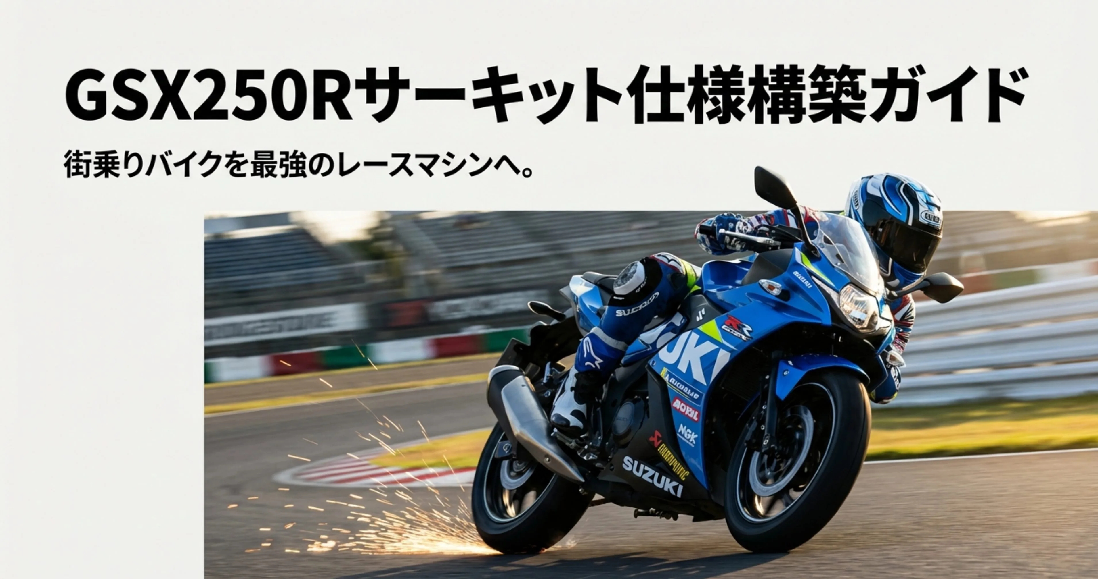 GSX250Rがサーキットを走行し、バンクセンサーから火花を散らしているダイナミックな写真と共に、「GSX250Rサーキット仕様構築ガイド」というタイトルが記載されたスライド。