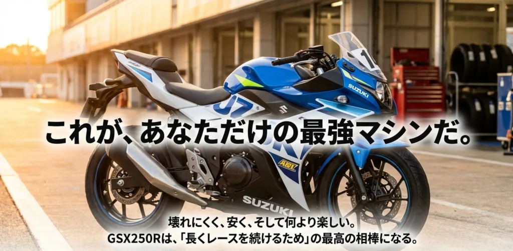 サーキットを走るGSX250Rの写真と共に、「壊れにくく、安く、楽しい。GSX250Rは最高の相棒になる」というメッセージを添えた締めくくりのスライド。