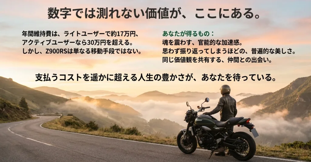 年間維持費の目安と、それを超える加速感や美しさなどの価値についてのまとめ。