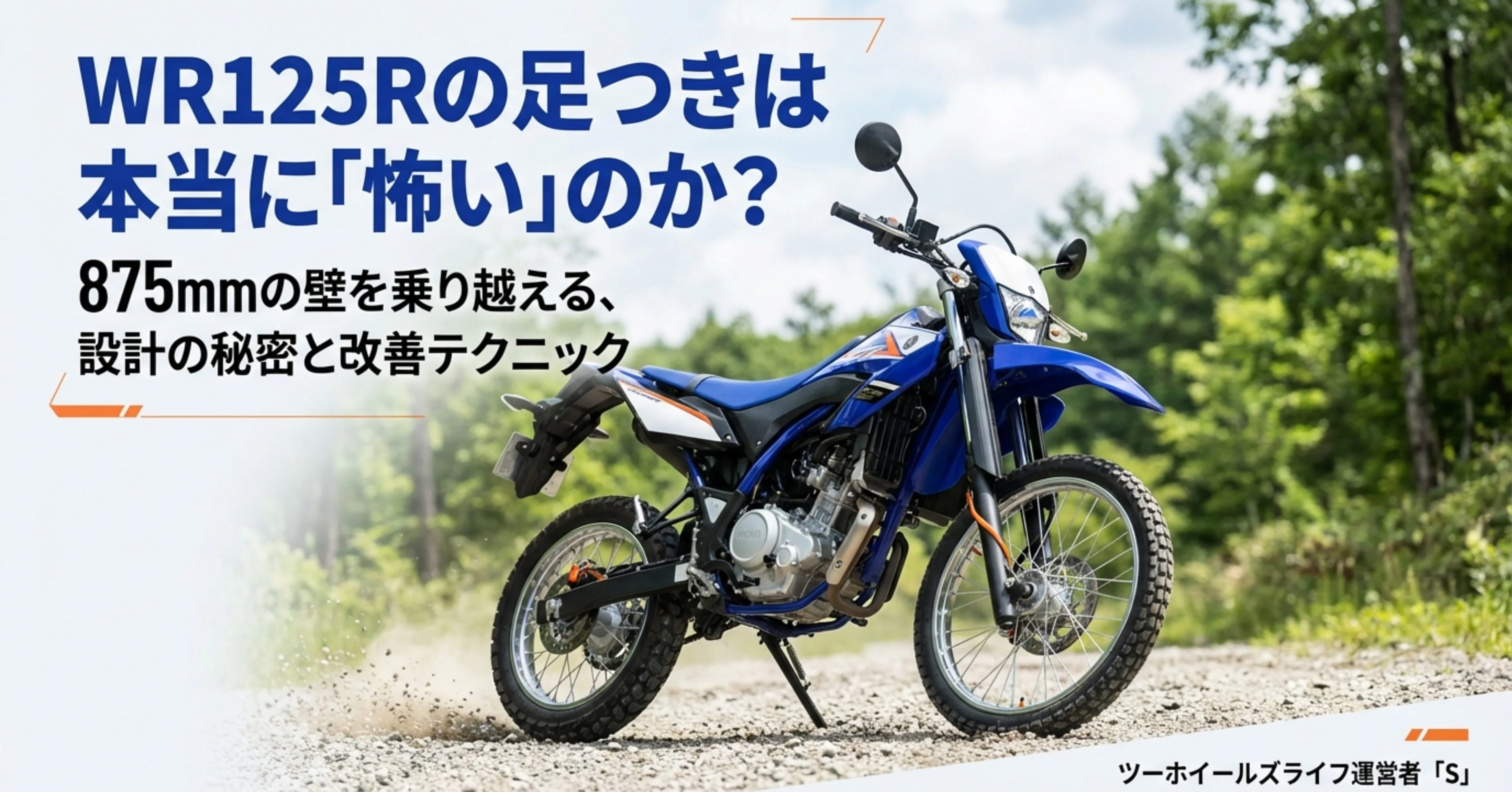 WR125Rのサイドビューシルエットに「875mm」の数値。数値上の高さは大型並みだが、「意外といける」と感じる設計の秘密があることを示すスライド。