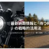 CB1000F納期の最新情報！SEとホーネットの違いも解説