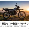 夕日をバックに佇むヤマハ・セローのシルエットと、2026年の復活を示唆するタイトル