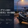 スズキ バーグマン400の主要諸元表。399ccエンジン、最高出力31PS、最大トルク36Nm、シート高755mmなどのスペックを記載。