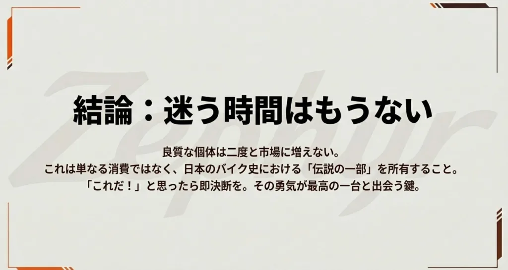 良質な個体が減る中で、日本のバイク史における伝説の一部を所有するための決断を促す結びのスライド 。