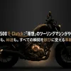 「レブル500 E-Clutch:『理想』のツーリングマシンがやってくる」というメインタイトルと、「渋滞も、峠道も。すべての瞬間を歓びに変える革新。」というキャッチコピーが書かれた導入スライド。