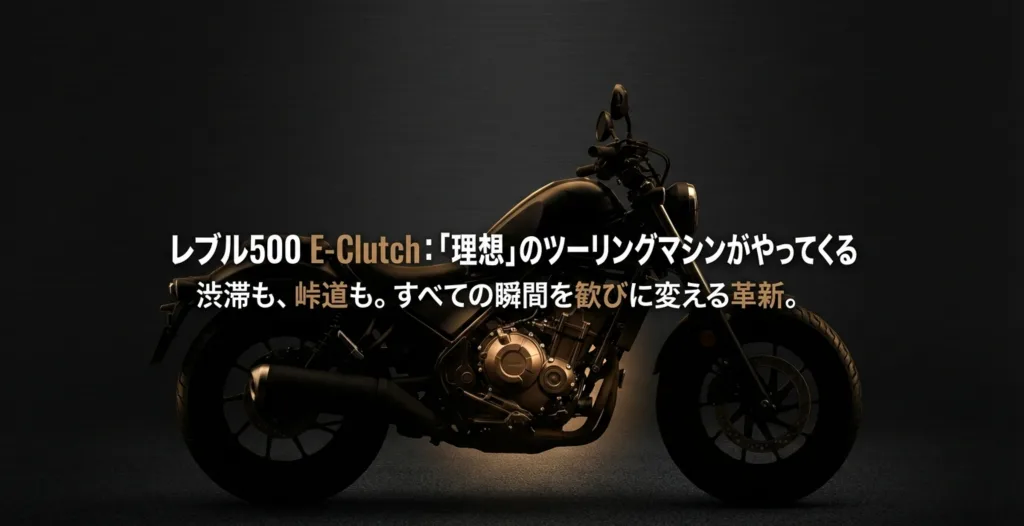 「レブル500 E-Clutch:『理想』のツーリングマシンがやってくる」というメインタイトルと、「渋滞も、峠道も。すべての瞬間を歓びに変える革新。」というキャッチコピーが書かれた導入スライド。