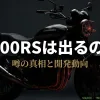カワサキの新型バイク「Z400RS」の発売に関する噂や開発動向を分析したプレゼンテーションの表紙スライド。