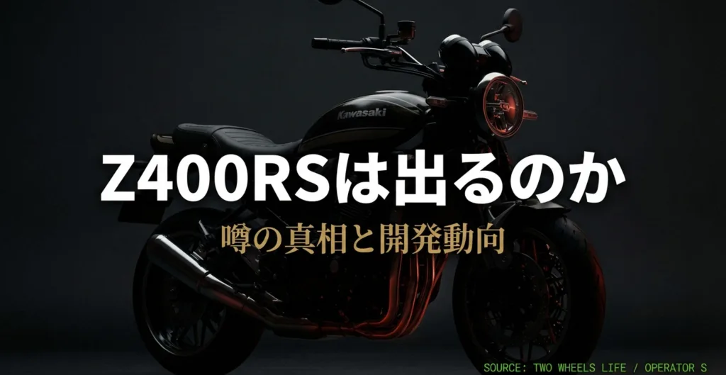 カワサキの新型バイク「Z400RS」の発売に関する噂や開発動向を分析したプレゼンテーションの表紙スライド。