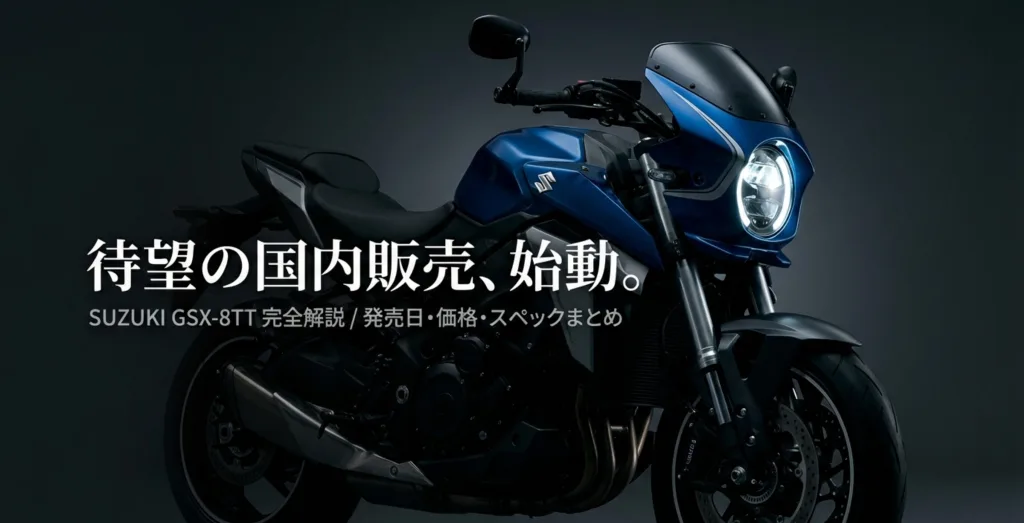 「待望の国内販売、始動。SUZUKI GSX-8TT 完全解説 / 発売日・価格・スペックまとめ」と書かれた表紙スライド。