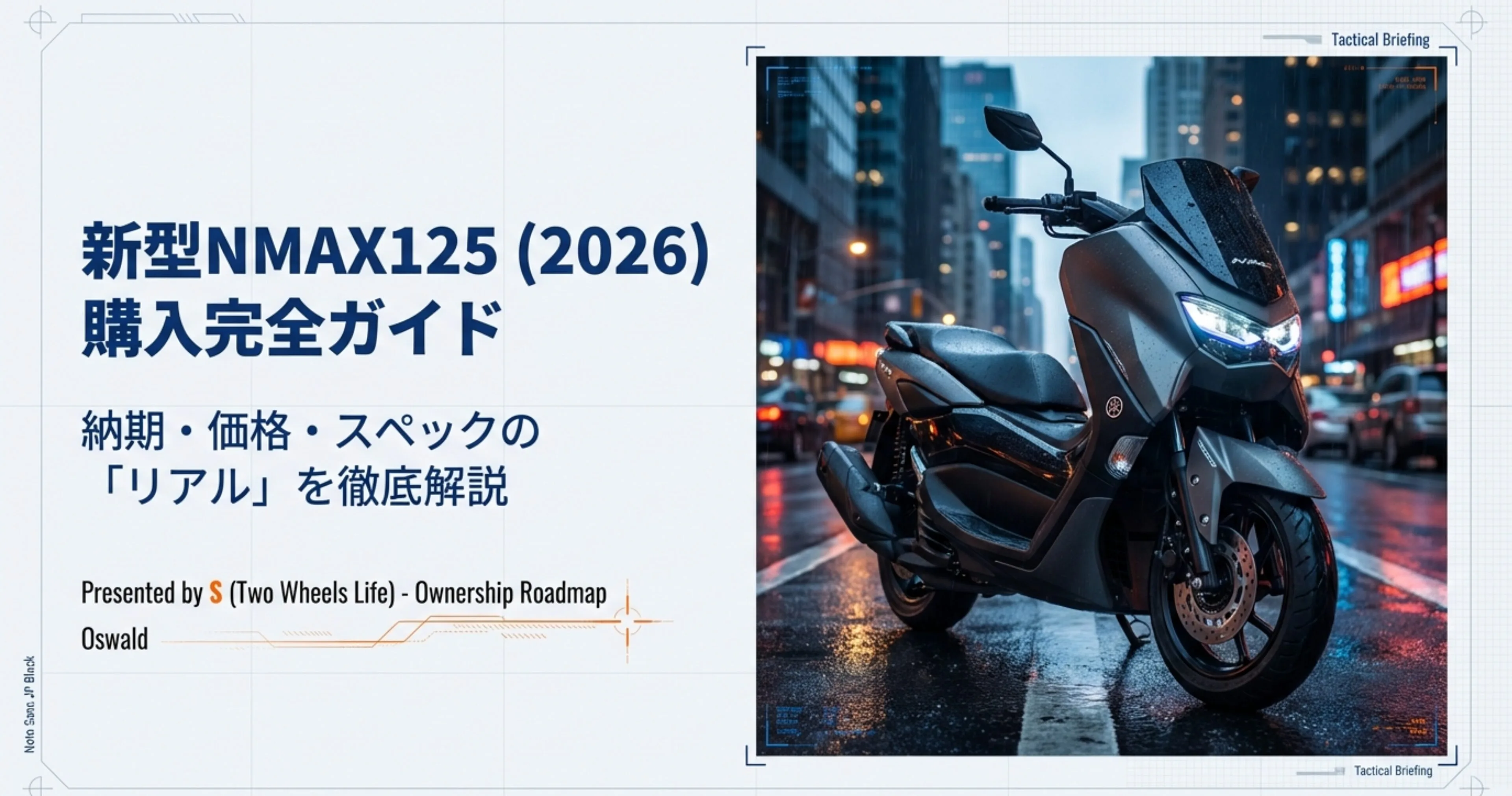 新型NMAX125（2026年モデル）のフロントフェイスと夜の都会の街並み