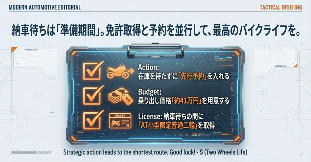 在庫を待たずに先行予約を入れる、約41万円の予算を用意する、AT小型限定普通二輪免許を取得するという3つのステップをまとめたチェックリスト