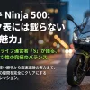 カワサキNinja 500のインプレッション。スペック表には載らない実用性とスポーツ性のバランスを解説。