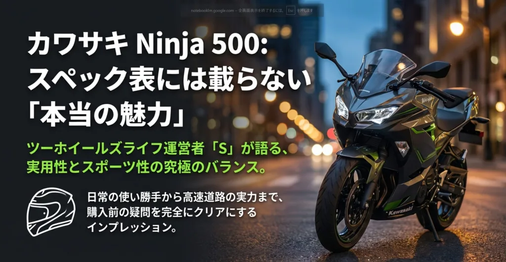 カワサキNinja 500のインプレッション。スペック表には載らない実用性とスポーツ性のバランスを解説。