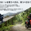 Vストローム250の購入時期を迷っている人に向けた、現行モデルと噂の真相を整理するプレゼンテーションの表紙スライド。