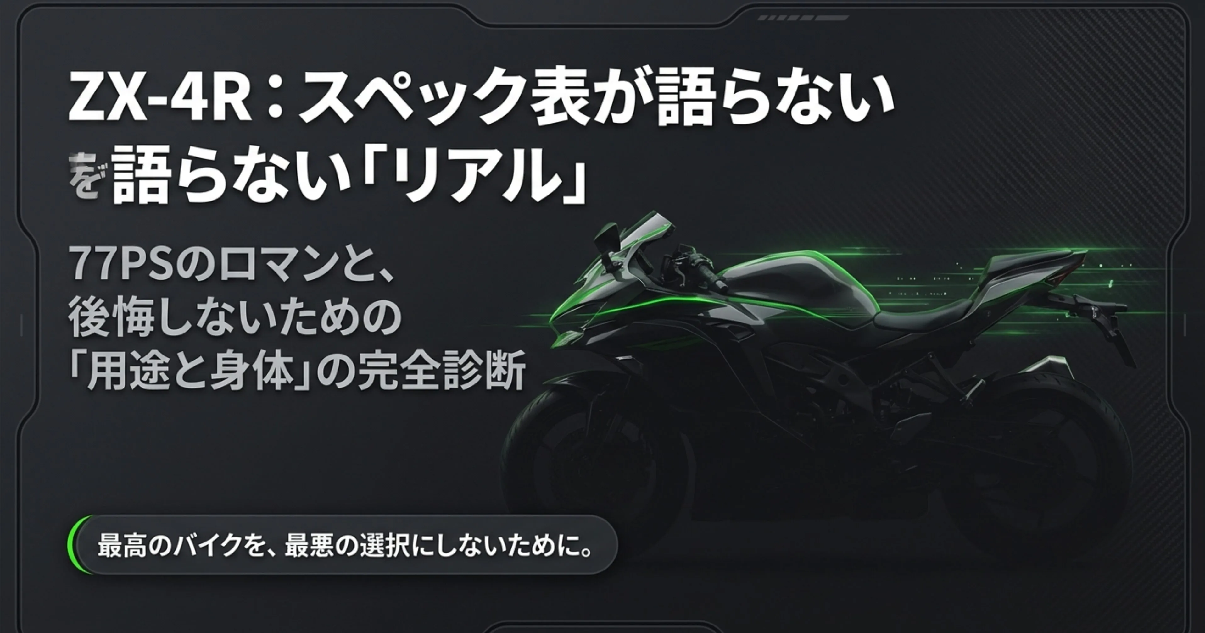 ZX-4Rで後悔する前の確認点