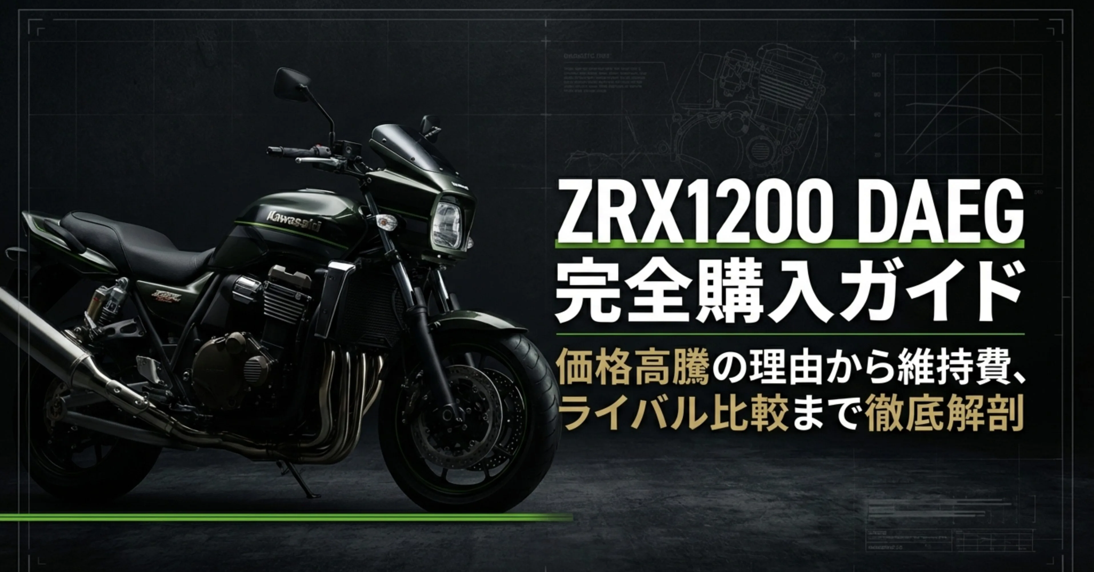 ZRX1200 DAEGの価格高騰の理由から維持費、ライバル比較までを徹底解剖する完全購入ガイドのタイトルスライド