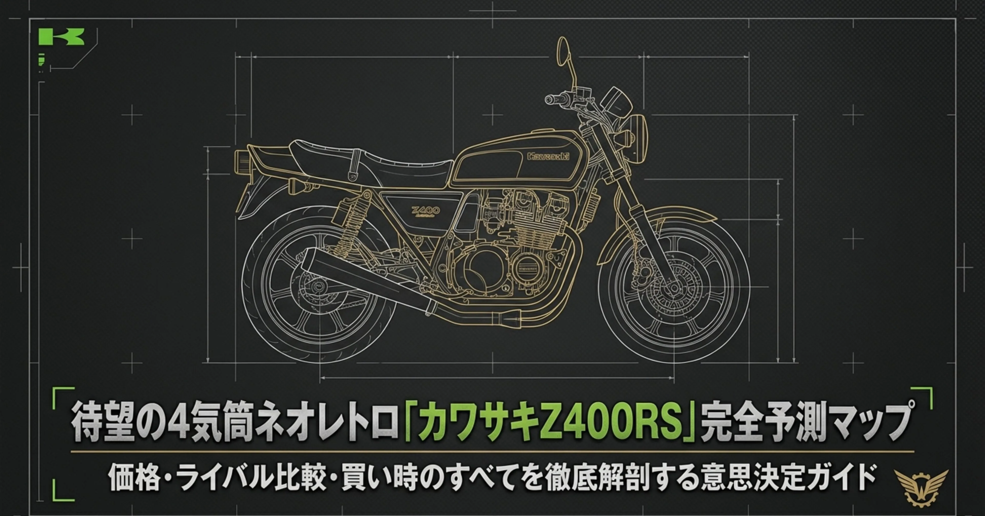 カワサキZ400RSの車体設計図を背景に、「価格・ライバル比較・買い時のすべてを徹底解剖する意思決定ガイド」と書かれた記事のメインビジュアル