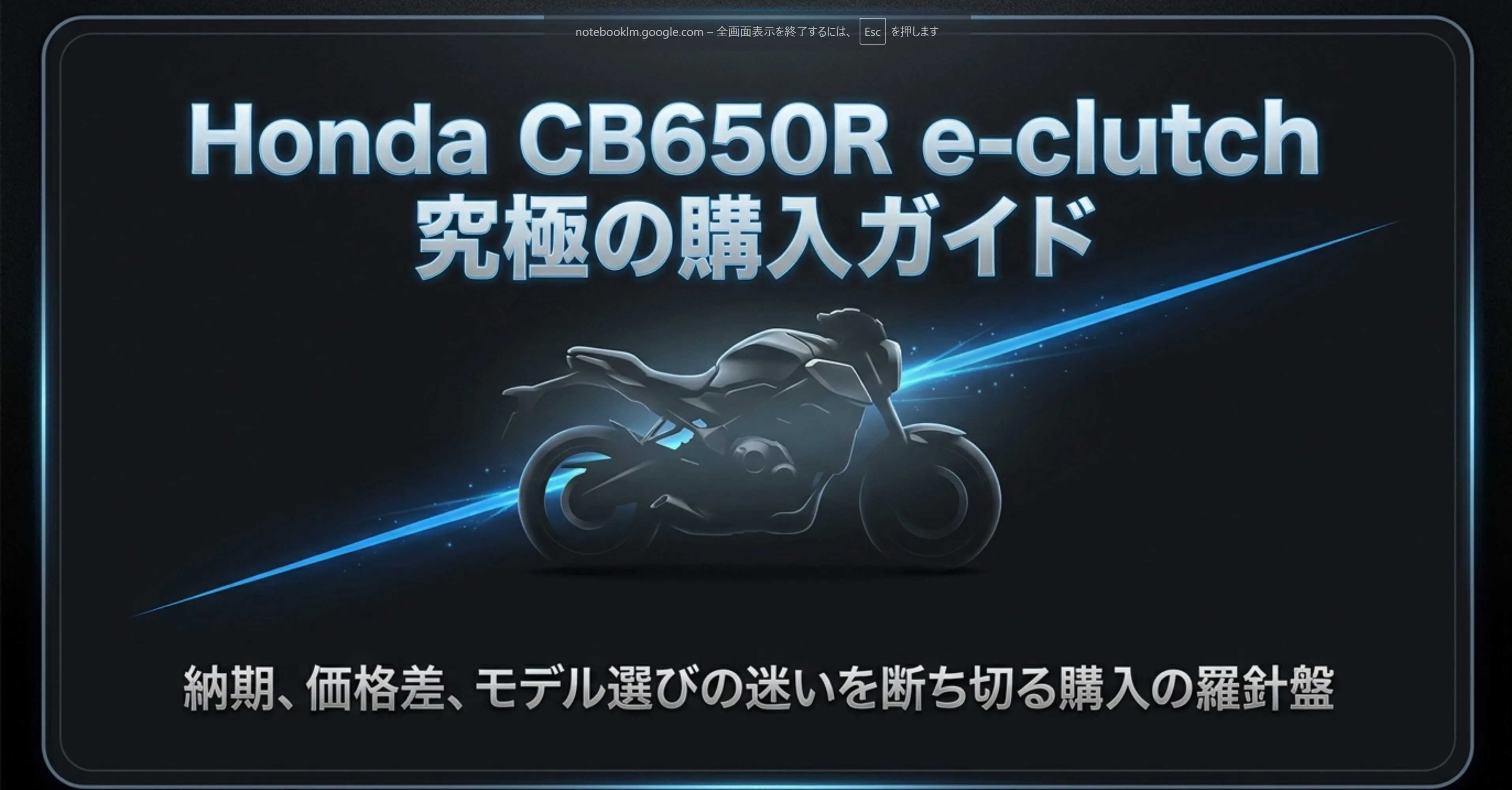 Honda CB650R e-clutch 究極の購入ガイド。納期、価格差、モデル選びの迷いを断ち切る購入の羅針盤と書かれたタイトル画像。