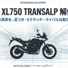 万能型アドベンチャーとしてのトランザルプの真実を、足つきやEクラッチ、ライバル比較から紐解くタイトルスライド