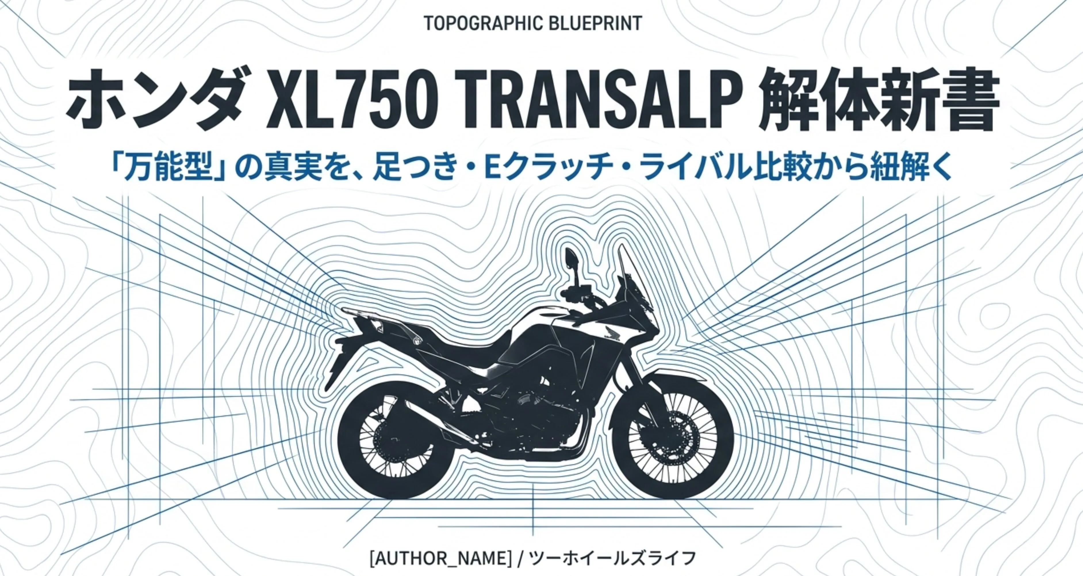 万能型アドベンチャーとしてのトランザルプの真実を、足つきやEクラッチ、ライバル比較から紐解くタイトルスライド