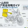 Vストローム800の用途別フルパニア構成（日常・キャンプ・旅仕様）を示す図解