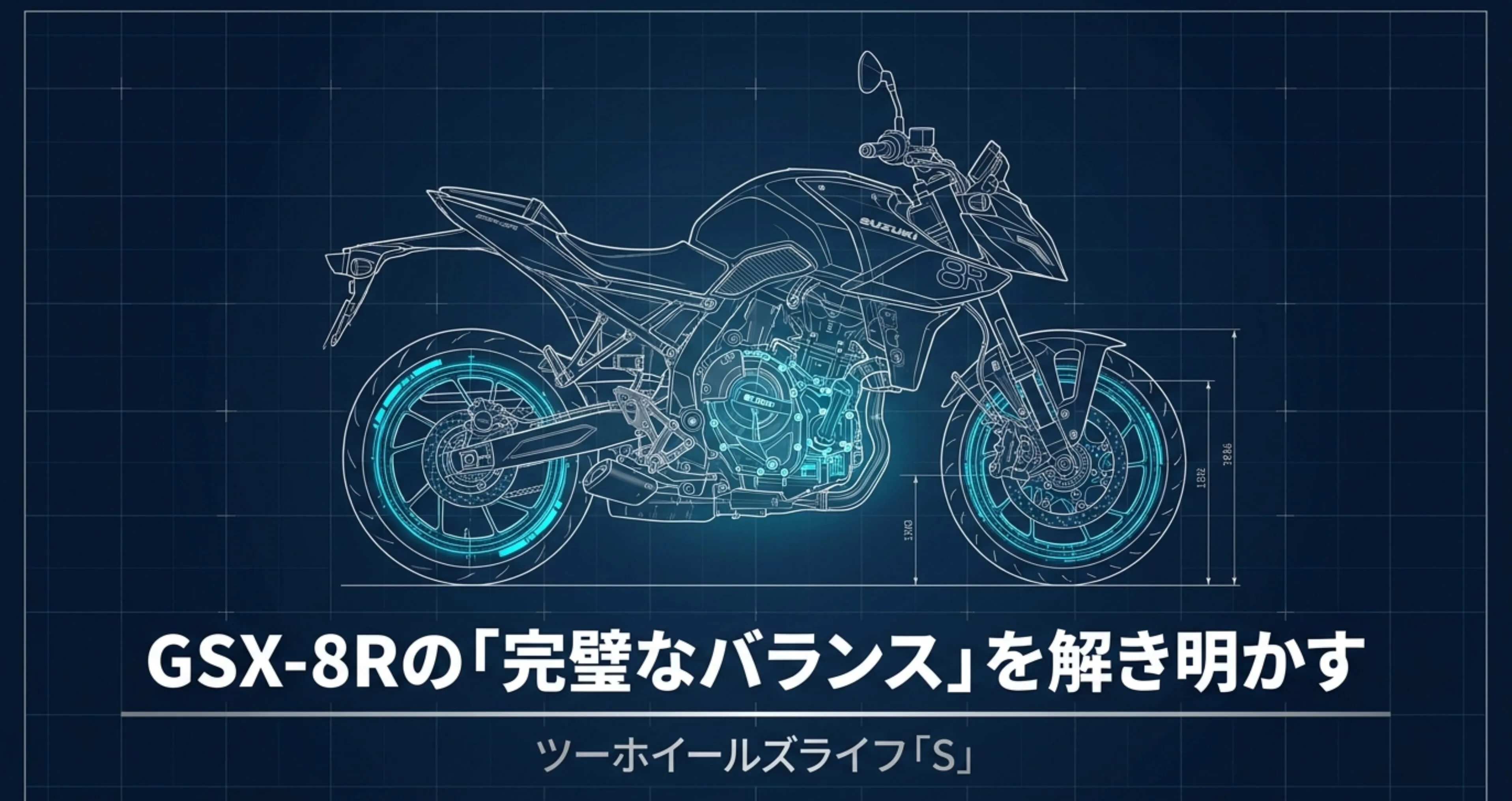 GSX-8Rの設計図面風イラストとタイトル「GSX-8Rの完璧なバランスを解き明かす」