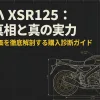 ヤマハXSR125の噂の真相とネット評価を徹底解剖する購入診断ガイドのタイトルスライド