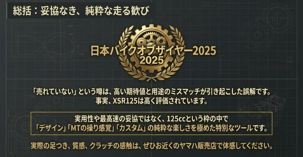 XSR125が売れてないという噂の否定と、日本バイクオブザイヤー2025受賞を受けた妥協なき走る歓びの総括メッセージ